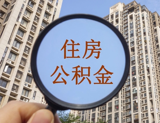 珠海本市有房产怎么提取公积金（本市户口有房提取公积金）
